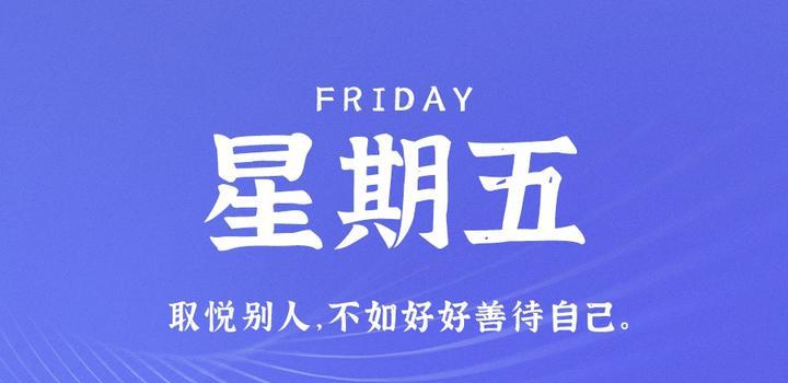 2023年5月26日，星期五，在这里每天60秒读懂世界！-习书阁