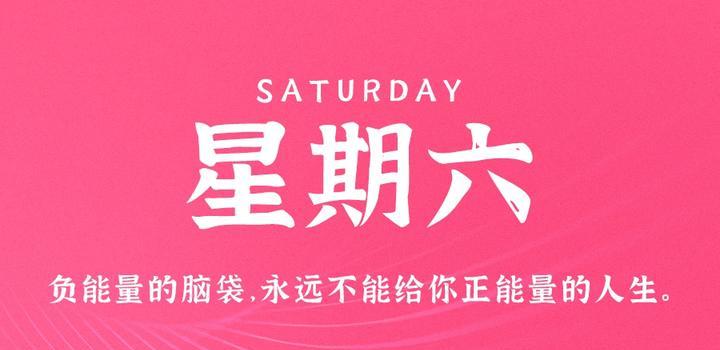 2023年8月5日，星期六，在这里每天60秒读懂世界！-习书阁